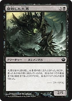 【中古】 マジックザギャザリング ニクスへの旅 (日本語版) /腐敗した大男/MTG/シングルカード
