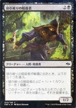 【中古】 マジック：ザ・ギャザリング (MTG) 頭巾被りの暗殺者 (FOIL) / 運命再編 (日本語版) シングルカード FRF-F073-C