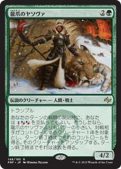 【中古】 マジック：ザ・ギャザリング (MTG) 龍爪のヤソヴァ (レア) / 運命再編 (日本語版) シングルカード FRF-148-R