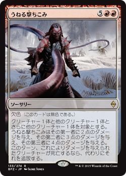 【中古】 マジック・ザ・ギャザリング うねる撃ちこみ (レア) / 戦乱のゼンディカー 日本語版 シングルカード BFZ-133-R