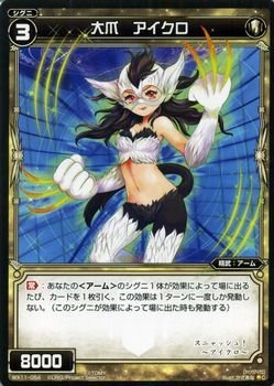 【中古】 WIXOSS-ウィクロス-/WX11-054 大爪 アイクロ C...