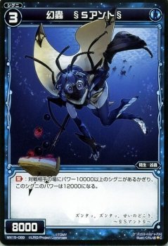 【中古】 WIXOSS-ウィクロス-/WX15-089 幻蟲 §Sアント§ C