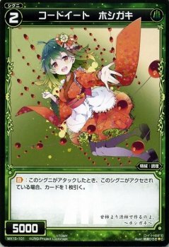 【中古】 WIXOSS-ウィクロス-/WX15-101 コードイート ホシガキ C
