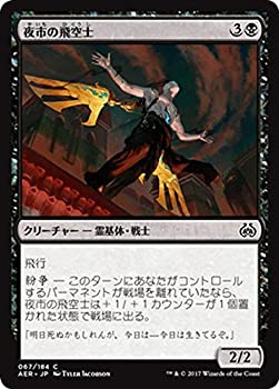 【中古】 マジック：ザ・ギャザリング (MTG) 夜市の飛空士 (コモン) / 霊気紛争 (日本語版) シングルカード AER-067-C