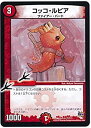 【中古】 デュエルマスターズ/DMX-22b/077/UC/コッコ・ルピア/火/クリーチャー(3)