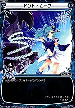 【中古】 WIXOSS-ウィクロス-/WX17-Re06 ドント・ムーブ Re