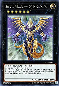【中古】 聖刻龍王-アトゥムス レア 遊戯王 リンクヴレインズパック lvp1-jp032