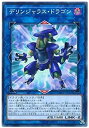【中古】 遊戯王/第10期/08弾/DANE-JP041 デリンジャラス・ドラゴン(3)