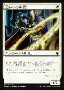 【中古】 マジックザギャザリング MTG WAR JP 020 法ルーンの執行官 (日本語版 コモン) 灯争大戦 War of the Spark
