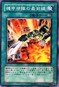 【中古】 遊戯王シングルカード 機甲部隊の最前線 ノーマル sd18-jp020