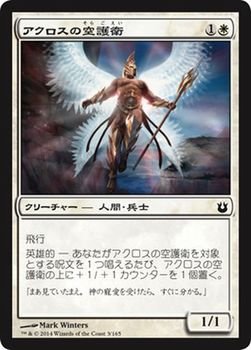 【中古】 マジックザギャザリング 神々の軍勢 (日本語版) /アクロスの空護衛/MTG/シングルカード