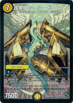 【中古】 デュエルマスターズ 護英雄 シール・ド・レイユ（ベリーレア） / 龍解ガイギンガ（DMR13）/ ドラゴン・サーガ/シングルカード