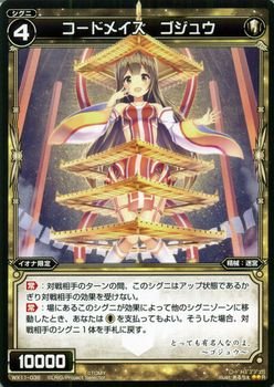 【中古】 ウィクロス コードメイズ ゴジュウ (レア) ディストラクテッドセレクター (WX-11) /シングルカード