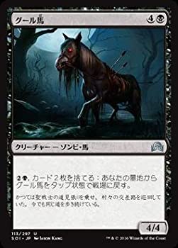 【中古】 マジックザギャザリング/イニストラードを覆う影/MTG/SOI-JP-113/グール馬/U