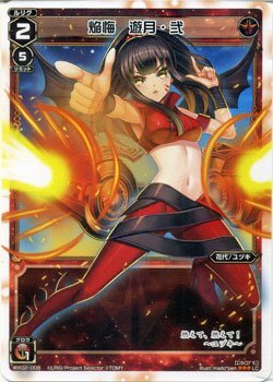 【中古】 WIXOSS-ウィクロス-/WX02-008 焔悔 遊月・弐 LC