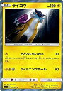 【中古】 ポケモンカードゲームSM/ライコウ (R) /ひかる伝説