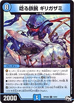 【中古】 デュエルマスターズ新4弾/DMRP-04魔/10/R/唸る鉄腕 ギリガザミ
