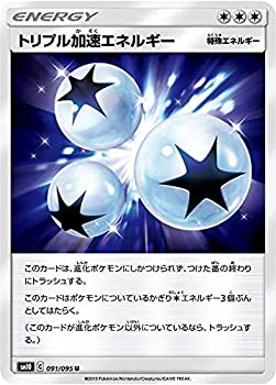 【中古】 ポケモンカードゲーム SM10 091/095 トリプル加速エネルギー 特殊エネルギー 無 (U アンコモン) 拡張パック ダブルブレイズ