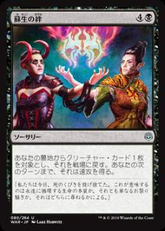 【中古】 マジックザギャザリング MTG WAR JP 080 蘇生の絆 (日本語版 アンコモン) 灯争大戦 War of the Spark