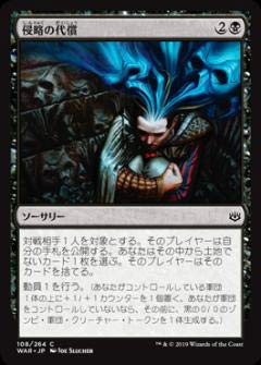 【中古】 マジックザギャザリング MTG WAR JP 108 侵略の代償 (日本語版 コモン) 灯争大戦 War of the Spark