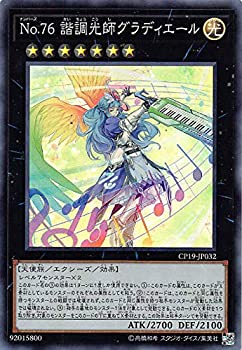 【中古】 遊戯王 CP19-JP032 No.76 諧調光師グラディエール (日本語版 スーパーレア) コレクションパック 革命の決闘者編