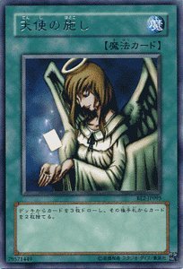 【中古】 遊戯王カード 【 天使の施し 】 BE2-JP095-R ビギナーズ・エディションVol.2
