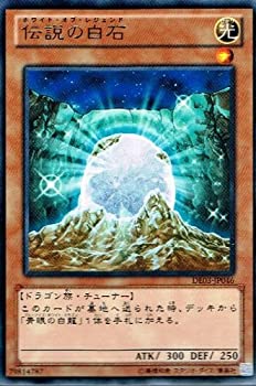 【中古】 【 遊戯王 カード 】 伝説の白石 (レア) 【デュエリストエディション 3】de03-jp046(3.0)