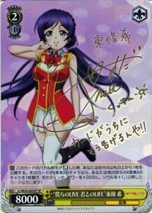【中古】 ヴァイスシュヴァルツ 僕らのLIVE 君とのLIFE 東條 希 ダブルレア LL/W24-003-RR 【ラブライブ！】のサムネイル