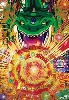 【中古】 ドラゴンボールヒーローズ JM2弾 UR 二星龍 (HJ2-58)