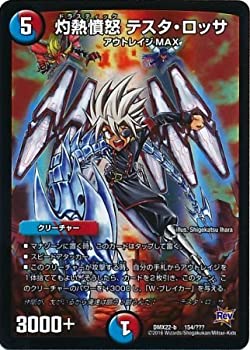 【中古】 デュエルマスターズ DMX22-b-154 灼熱憤怒 テスタ・ロッサ