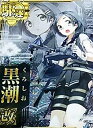 【中古】 艦これアーケード/No.093b 黒潮改【中破】