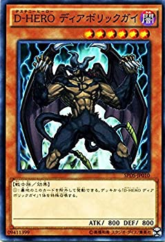 【中古】 遊戯王 D-HERO ディアボリックガイ ブースターSP デステニー・ソルジャーズ (SPDS) シングルカード SPDS-JP010-N