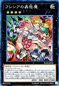 【中古】 遊戯王/フレシアの蟲惑魔 (シークレットレア) /レアリティ・コレクション-20th ANNIVERSARY EDITION- RC02-JP032