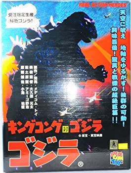 【中古】 リアルアクションヒーローズ キングコング対ゴジラ ゴジラ 受注限定生産緑色ゴジラ