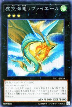 【中古】 遊戯王 虚空海竜リヴァイエール (シークレットレア) ザ レアリティ コレクション (TRC1) シングルカード TRC1-JP039-SI