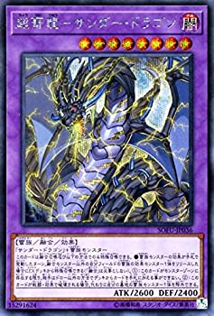 【中古】 超雷龍-サンダー・ドラゴン シークレットレア 遊戯王 ソウル・フュージョン sofu-jp036