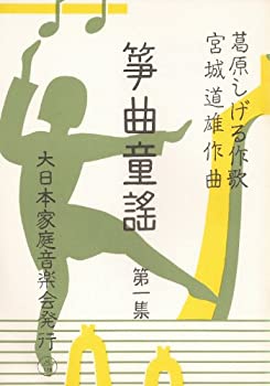 【中古】 宮城道雄 作曲 琴 箏 楽譜 箏曲童謡 (第1集) Miyagi nursery song