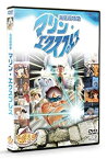 【中古】 海底超特急 マリン・エクスプレス (PPV-DVD) 手塚治虫 アニメワールド