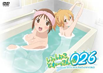 【中古】 いっしょにとれーにんぐ026 (おふろ) [DVD]