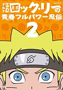 【中古】 ナルトSD ロック・リーの青春フルパワー忍伝 2 [DVD]