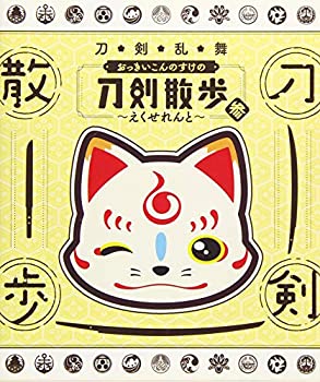 【中古】 刀剣乱舞 おっきいこんのすけの刀剣散歩 参~えくせれんと~ [Blu-ray]