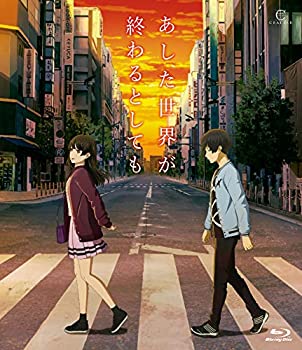 【中古】 あした世界が終わるとしても [Blu-ray]