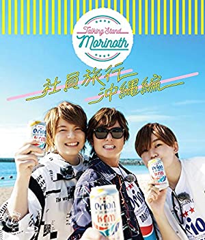 【中古】 TALKING STAND MORINOTH 社員旅行 沖縄編 Blu-ray