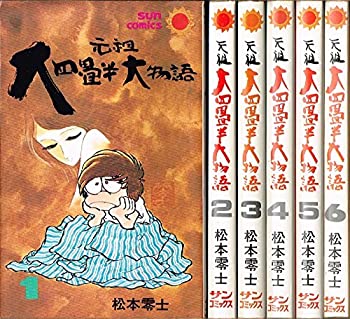【中古】 元祖大四畳半大物語 [コミックセット]