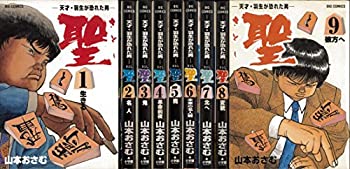 【中古】 聖-天才・羽生が恐れた男- 全9巻完結 (ビッグコミックス) [コミックセット]