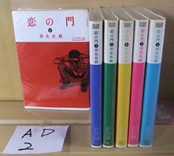 【中古】 恋の門ハンディ版 全6巻完結 (ビームコミックス) [コミックセット]