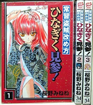 【中古】 [コミック] 常習盗賊改め方 ひなぎく見参！ (全3巻)
