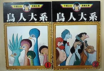 【中古】 手塚 治虫漫画全集 鳥人大系 全2巻完結 [コミックセット]