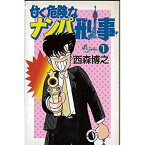 【中古】 甘く危険なナンパ刑事 1~最新巻 [コミックセット]