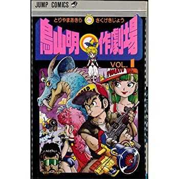 【中古】 鳥山明 ○作劇場 全3巻完結 [コミックセット]